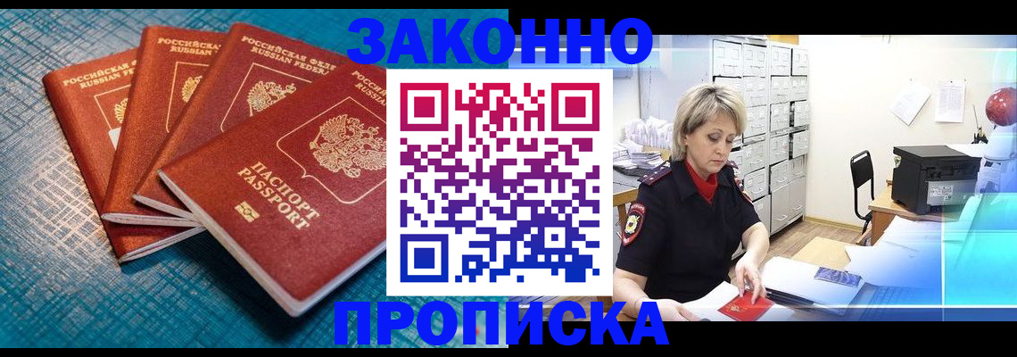 прописка законно в Беломорске